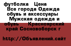 футболка › Цена ­ 1 080 - Все города Одежда, обувь и аксессуары » Мужская одежда и обувь   . Красноярский край,Сосновоборск г.
